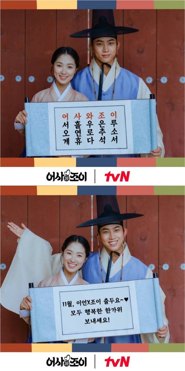 '어사와 조이' / 사진 = tvN 제공