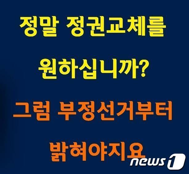 내년 3월 대선을 통한 정권교체 못지않게 지난해 20대 총선 부정선거 의혹 규명이 중요함을 알리는 온라인 홍보물이 보수진영 유권자들 사이에서 전파되고 있다.©뉴스1