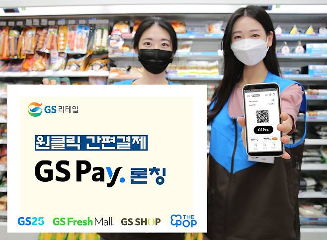 GS리테일의 편의점 GS25에서 모델들이 GS페이를 선보이고 있다. / GS리테일