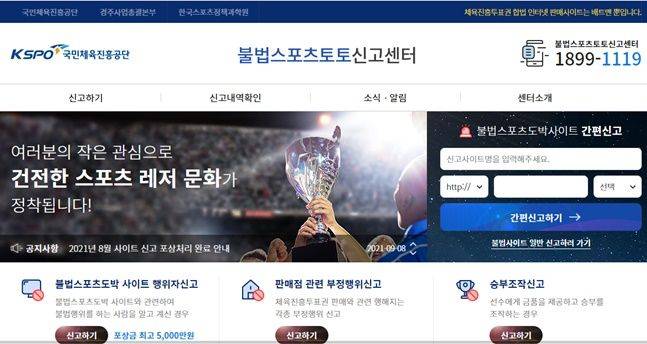 불법스포츠토토신고센터 홈페이지.