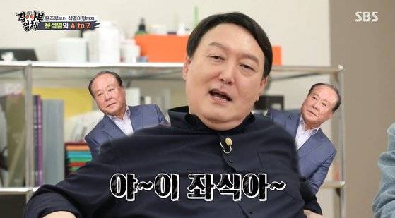 윤석열 전 검찰총장이 19일 SBS ‘집사부일체’에 출연해 배우 주현의 성대모사를 했다. SBS 방송 캡처