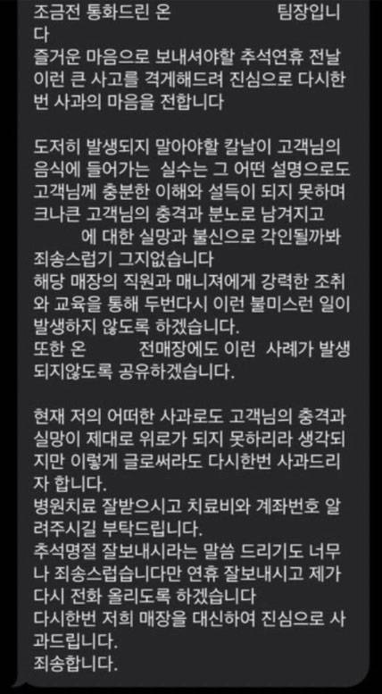 배달 음식에서 커터칼이 나왔다고 주장한 누리꾼에게 본사 측 담당자가 보낸 메시지. [온라인 커뮤니티 캡처]