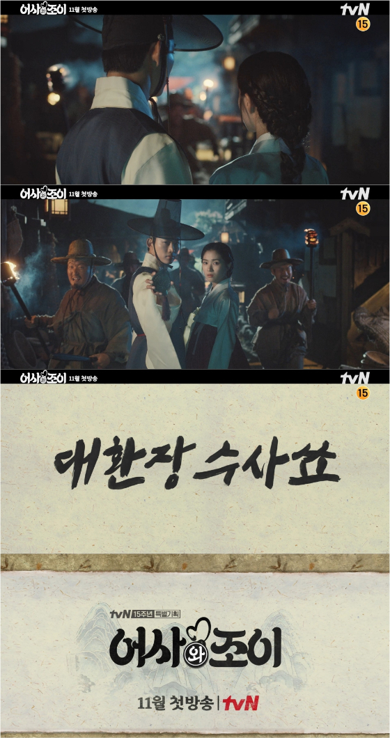 tvN 드라마 '어사와 조이'의 레거시 티저 영상/사진제공=tvN '어사와 조이'