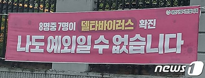 대전 서구 둔산동의 한 도로변에 델타 변이 바이러스의 경각심을 알리는 현수막이 내걸려 있다. ©News1 최일 기자