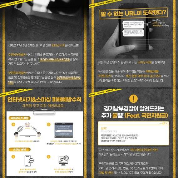 [수원=뉴시스] 추석연휴 사이버 범죄예방 홍보안내문. 2021.9.15. (사진=경기남부경찰청 제공) *재판매 및 DB 금지 /사진=뉴시스