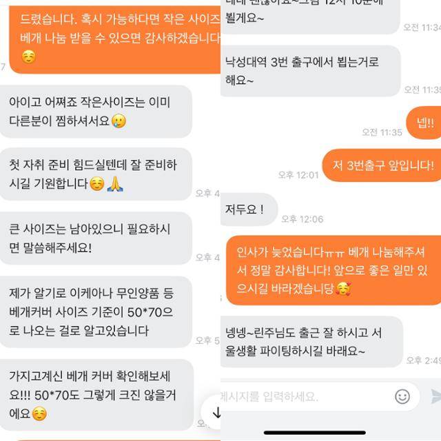 베개 나눔러의 친절함에 감동 받았던 첫 당근 채팅. 사진=정혜린 인턴기자