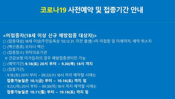 미접종자 사전예약 및 접종기간 안내 [코로나19 예방접종 사전예약 홈페이지 캡처]
