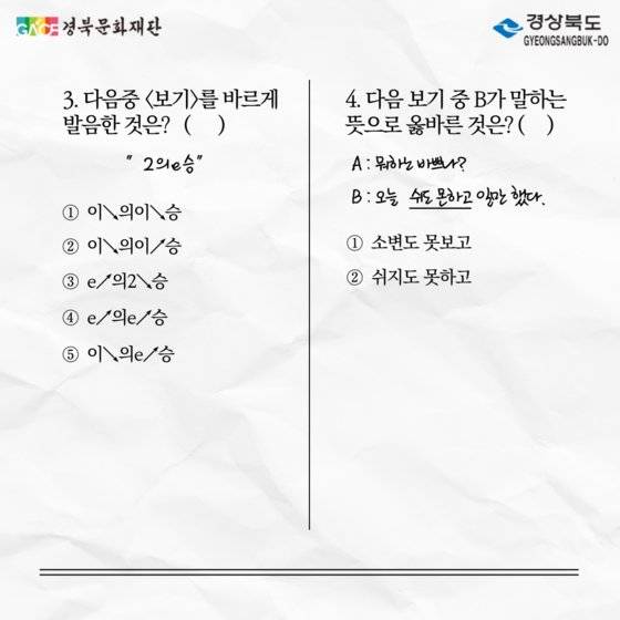 경북 사투리 능력 평가 문제. [경북문화재단]