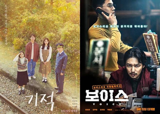 한국영화 '기적'과 '보이스'가 지난 15일 나란히 개봉했다. /사진=롯데엔터테인먼트, CJ E&M 제공