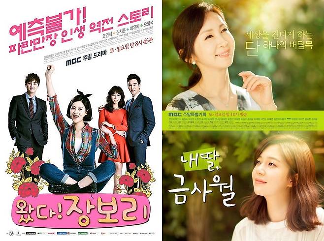 /사진제공='왔다 장보리', '내 딸, 금사월' 포스터