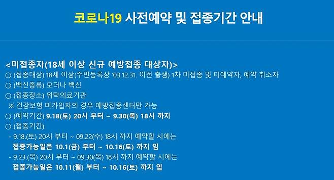 미접종자 사전예약 및 접종기간 안내 [코로나19 예방접종 사전예약 홈페이지 캡처]