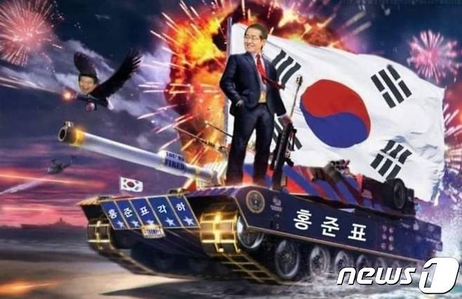 홍준표 의원 지지자들이 만든 온라인 홍보물 ©뉴스1