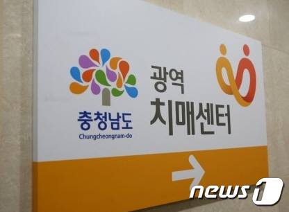 충남광역치매센터.© 뉴스1