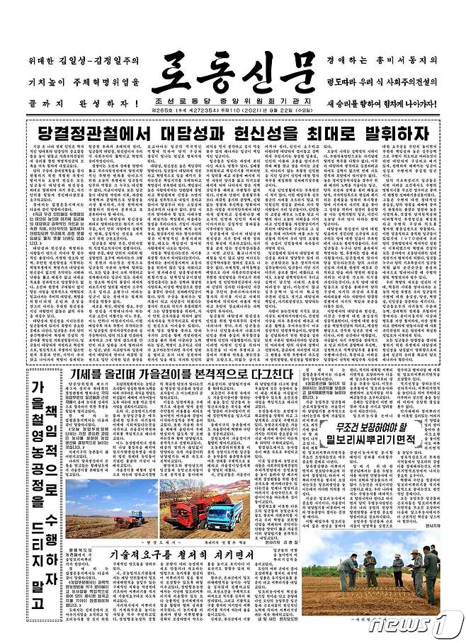 (평양 노동신문=뉴스1) = 노동신문 22일 자 1면. [국내에서만 사용가능. 재배포 금지. DB 금지. For Use Only in the Republic of Korea. Redistribution Prohibited] rodongphoto@news1.kr