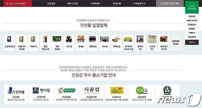 개편한 진천몰 홈페이지 화면.(진천군 제공)© 뉴스1