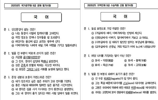 지난해 국가공무원 9급 필기시험 국어 과목 1~3번 문제(왼쪽)와 지역인재 9급 필기시험 국어 과목 1~3번 문항 비교. /사진=사이버국가고시센터