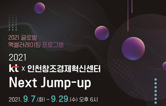 KT와 인천창조경제혁신센터가 ‘넥스트 점프업 프로그램’에 참여할 기업을 모집한다.(자료=KT)
