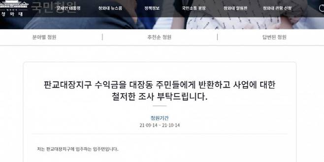 지난 14일 청와대 국민청원 게시판에는 이재명 경기지사의 대장동 특혜 의혹과 관련한 글이 올라왔으나 현재는 비공개 처리됐다. (사진=청와대 국민청원 홈페이지)