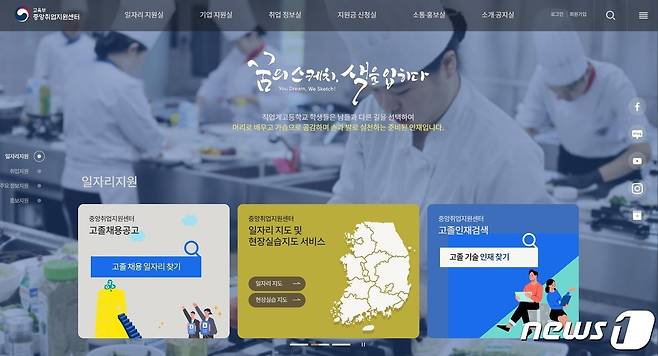 교육부 중앙취업지원센터에서 최근 본격적인 서비스를 시작한 '고졸 전용 취업 지원 운영체제(플랫폼)' 첫 화면 갈무리. © 뉴스1