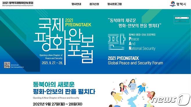 '2021 평택 국제평화안보포럼' 홈페이지 캡처 © 뉴스1