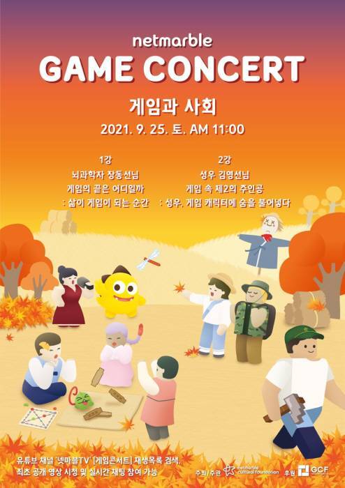제 10회 넷마블 게임콘서트