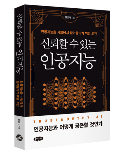 '신뢰할 수 있는 인공지능: 인공지능을 사회에서 받아들이기 위한 조건'. 클라우드나인. 한상기 지음. 260쪽.1만7천원. [사진=클라우드나인]