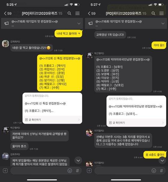 '유퀴즈' PD들의 단체 채팅방. 회차별 업무 분장이 이루어진다. [사진 제공: '유퀴즈' 김민석 메인 PD]