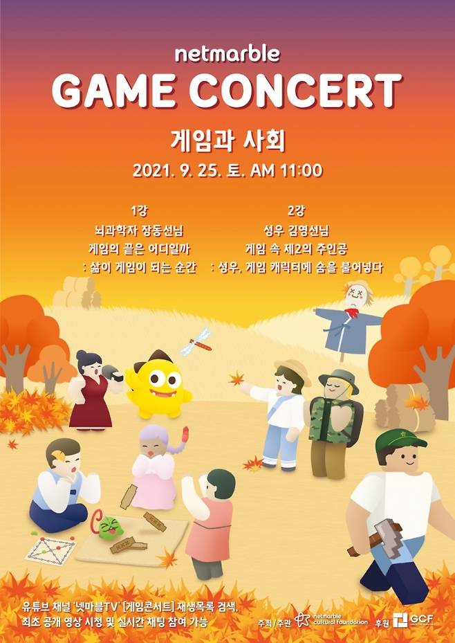 넷마블문화재단, 제 10회 ‘넷마블 게임콘서트’ 유튜브 공개.&nbsp; &nbsp;넷마블 제공