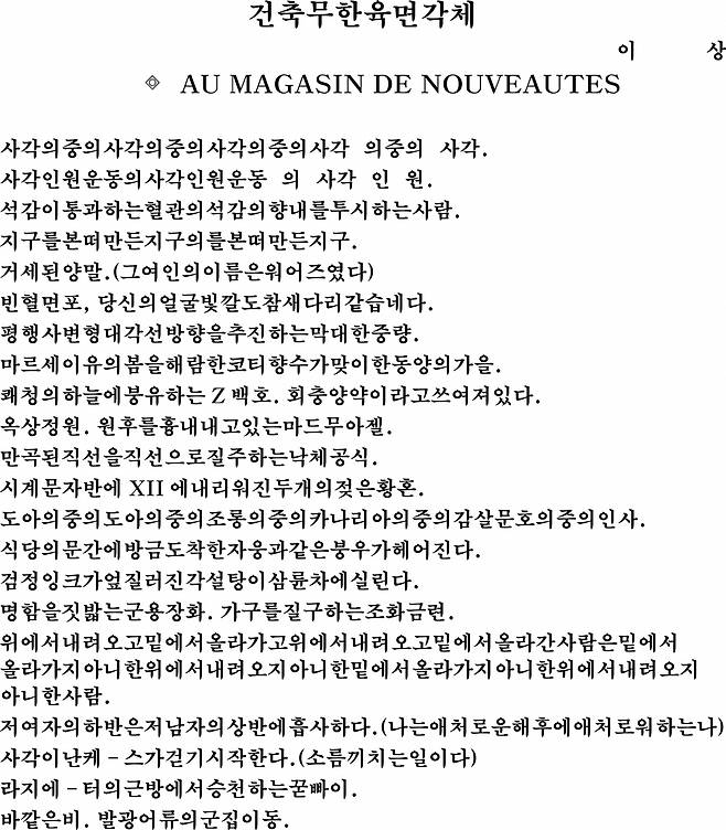 ‘건축무한육면각체-AU MAGASIN DE NOUVEAUTES’ 본문.[광주과기원 제공]