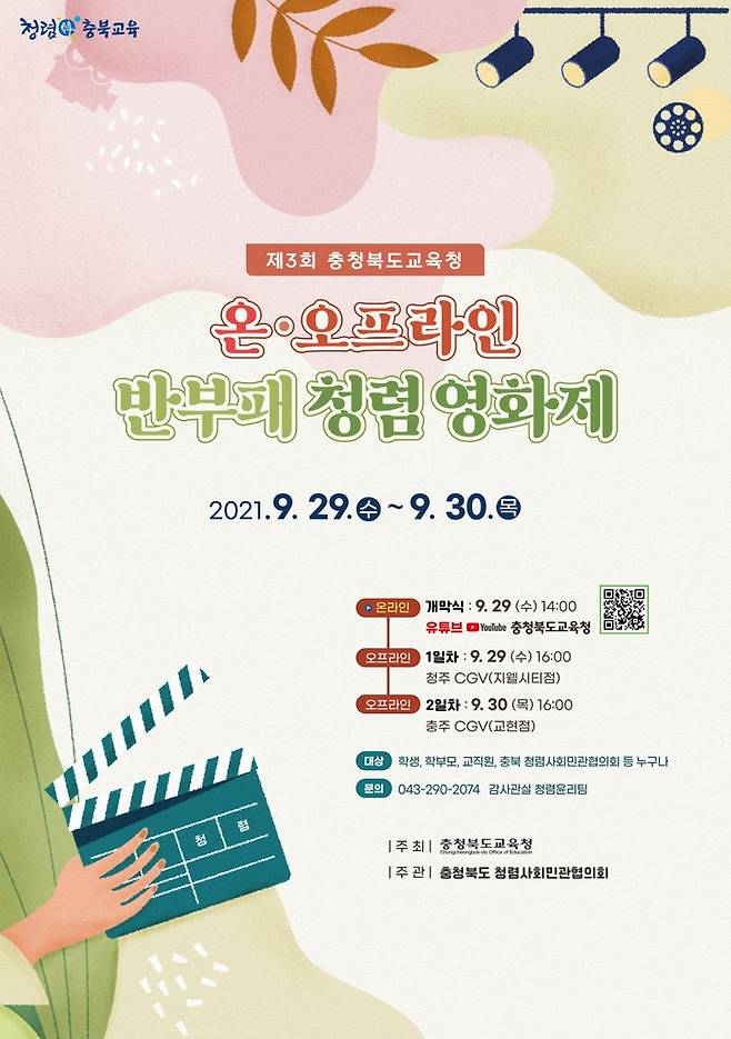 반부패 청렴영화제 [충북도교육청 제공. 재판매 및 DB금지]