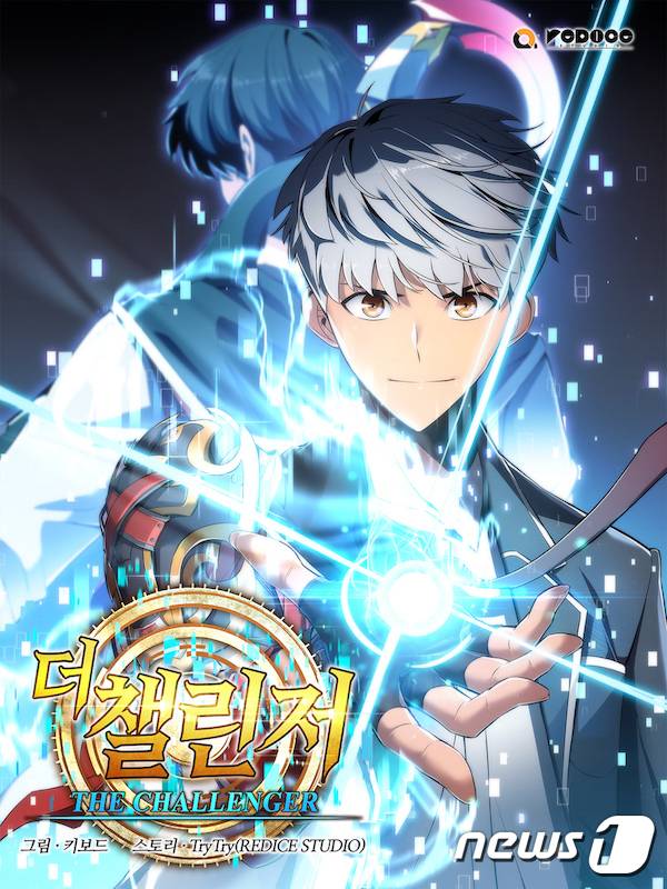 카카오페이지 '더 챌린저' 표지 (카카오엔터테인먼트 제공) © 뉴스1