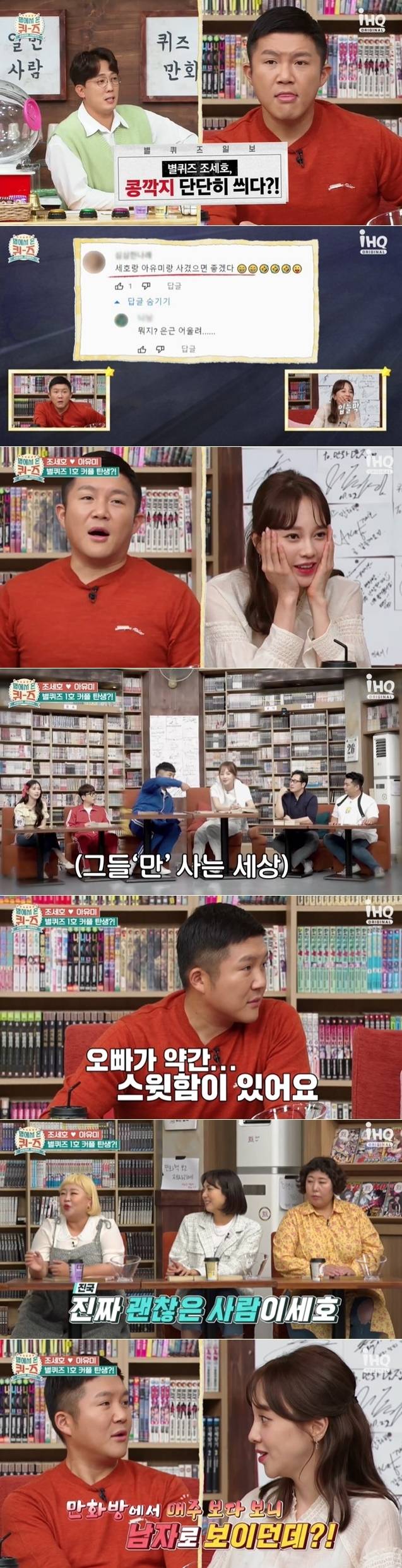 iHQ '별에서 온 퀴즈' 방송 화면 갈무리 © 뉴스1