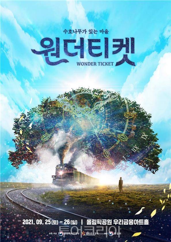 원더티켓 공연 포스터