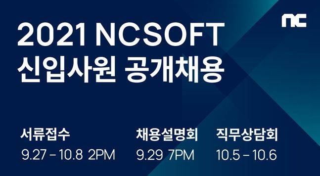 엔씨소프트 2021년 신입사원 공개채용.ⓒ엔씨소프트