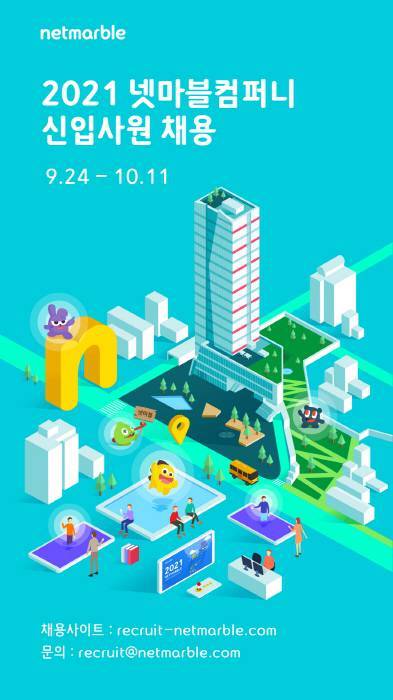 넷마블컴퍼니 신입 공채 모집