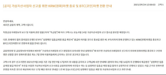 24일 가상자산(암호화폐)거래소 고팍스가 자사 홈페이지 공지사항을 통해 원화 마켓 종료를 알리고 있다. [사진=고팍스 홈페이지]