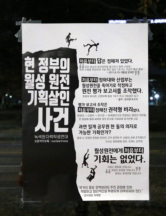 대전 유성구 한국과학기술원(KAIST) 내 버스 정류장에 녹색원자력학생연대가 붙인 월성 1호기 조기폐쇄 과정에서의 정부 개입 의혹을 비판하는 대자보가 보이고 있다. 뉴스1