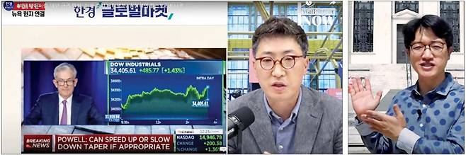 < ‘한경 글로벌마켓’ 뉴욕·워싱턴서 동시 중계 > 김현석 뉴욕특파원(가운데)과 정인설 워싱턴특파원(오른쪽)이 ‘한경글로벌마켓’ 유튜브 채널을 통해 지난 22일 끝난 미국 연방공개시장위원회(FOMC) 회의 결과와 제롬 파월 중앙은행(Fed) 의장의 성향을 각각 설명하고 있다. 한경글로벌마켓은 지난 추석 연휴에도 해외 증권시장에 대한 실시간 보도와 방송을 통해 수많은 구독자와 시청자로부터 호평을 받았다.