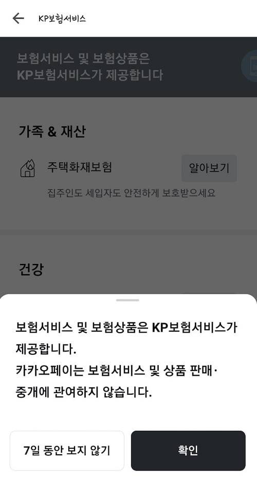 카카오페이가 보험상품 판매 페이지에 "자회사 GA인 KP보험서비스가 제공하는 상품으로 판매 중개 행위에 관여하지 않습니다" 문구를 추가했다. (사진 = 카카오페이 앱 캡처)