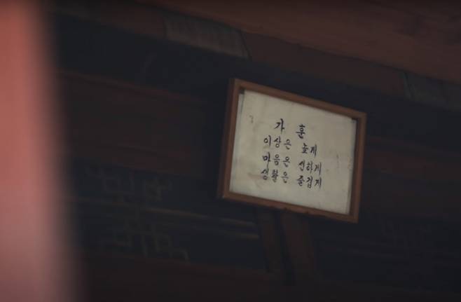 새타령의 한 시골집 내부 풍경 중 언듯 비친 가훈