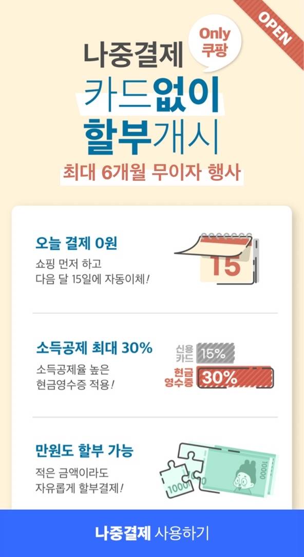 쿠팡 나중결제 안내 화면.[쿠팡 앱 캡처]