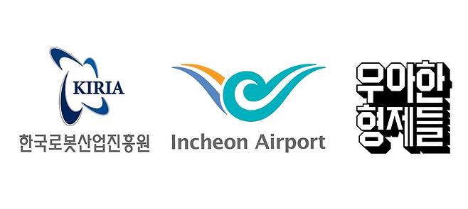 한국로봇산업진흥원, 인천국제공항공사, 우아한형제들 [우아한형제들 제공. 재판매 및 DB 금지]