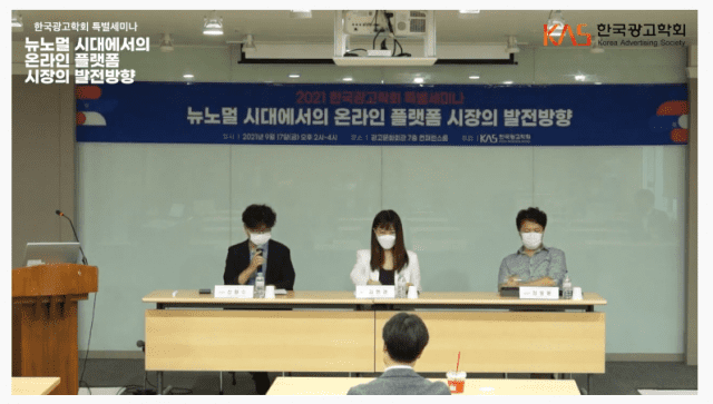 한국광고학회 특별세미나 토론 세션 화면 캡쳐