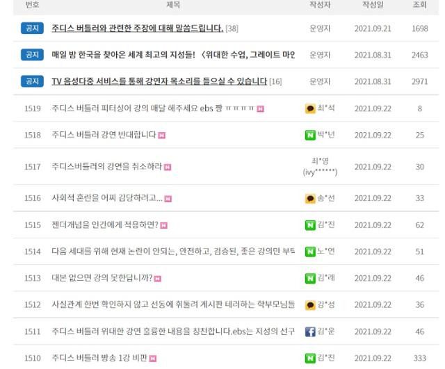 주디스 버틀러 방송 관련 찬반으로 갈린 EBS 시청자 게시판. 홈페이지 화면 캡처