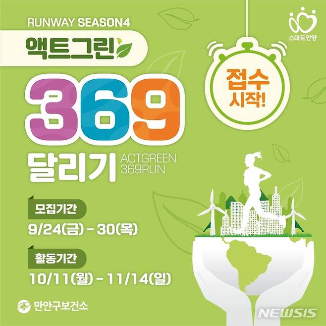 '런 위드안양 시즌 4 액트그린 369 달리기' 진행 안내문.