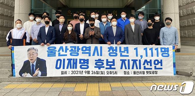 민주당 울산시당 시구군 청년위원장과 대학생위원장 등이 주관한 이들 청년 단체는 26일 시청 광장 앞에서 기자회견을 열고 이재명 경선후보 지지선언식을 가졌다.(민주당 울산시당 제공) © 뉴스1