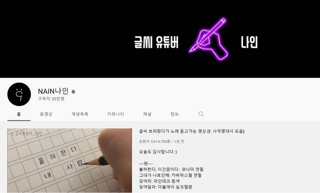 최근 글씨 잘쓰는 법을 가르쳐주는 손글씨 유튜버들이 큰 주목을 받고 있다. /유튜브 채널 'NAIN나인' 캡처.