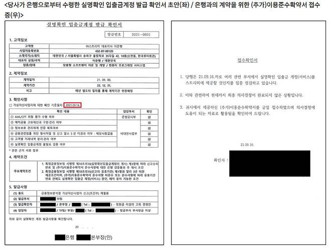 고팍스가 은행으로부터 수령한 실명확인 입출금계정 발급 확인서 초안과 은행과의 계약을 위한 추가 이용준수 확약서 접수증. <자료=고팍스>