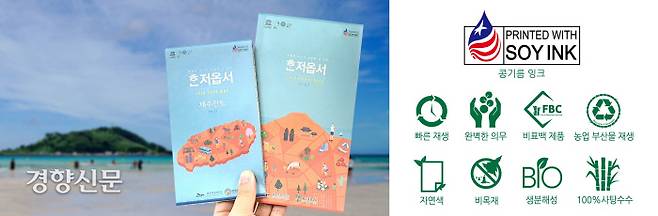 제주도와 제주관광공사가 발행하는 공식 제주관광홍보물 ‘혼저옵서’가 이달부터 친환경 인쇄로 제작되고 있다.