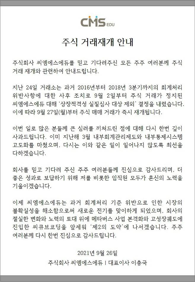 /사진=씨엠에스에듀 안내문 캡쳐